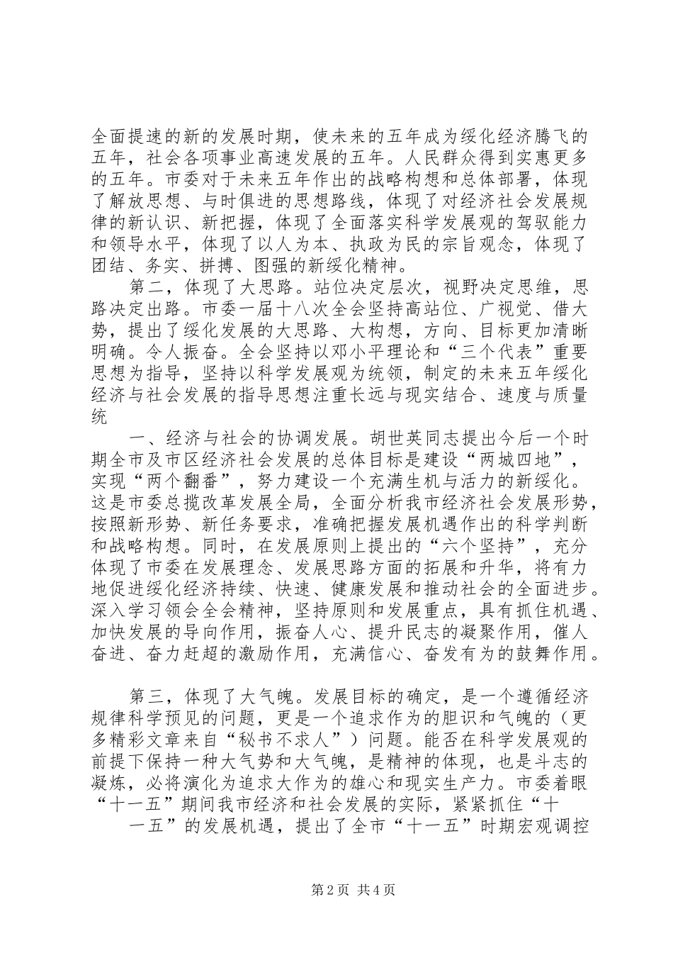 学习贯彻市委全会精神的心得体会 _第2页