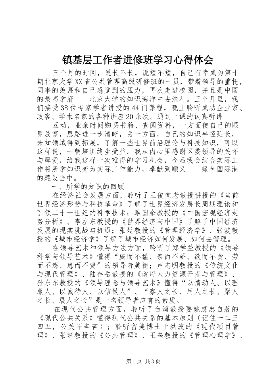 镇基层工作者进修班学习心得体会 _第1页