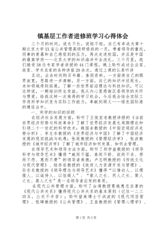 镇基层工作者进修班学习心得体会 
