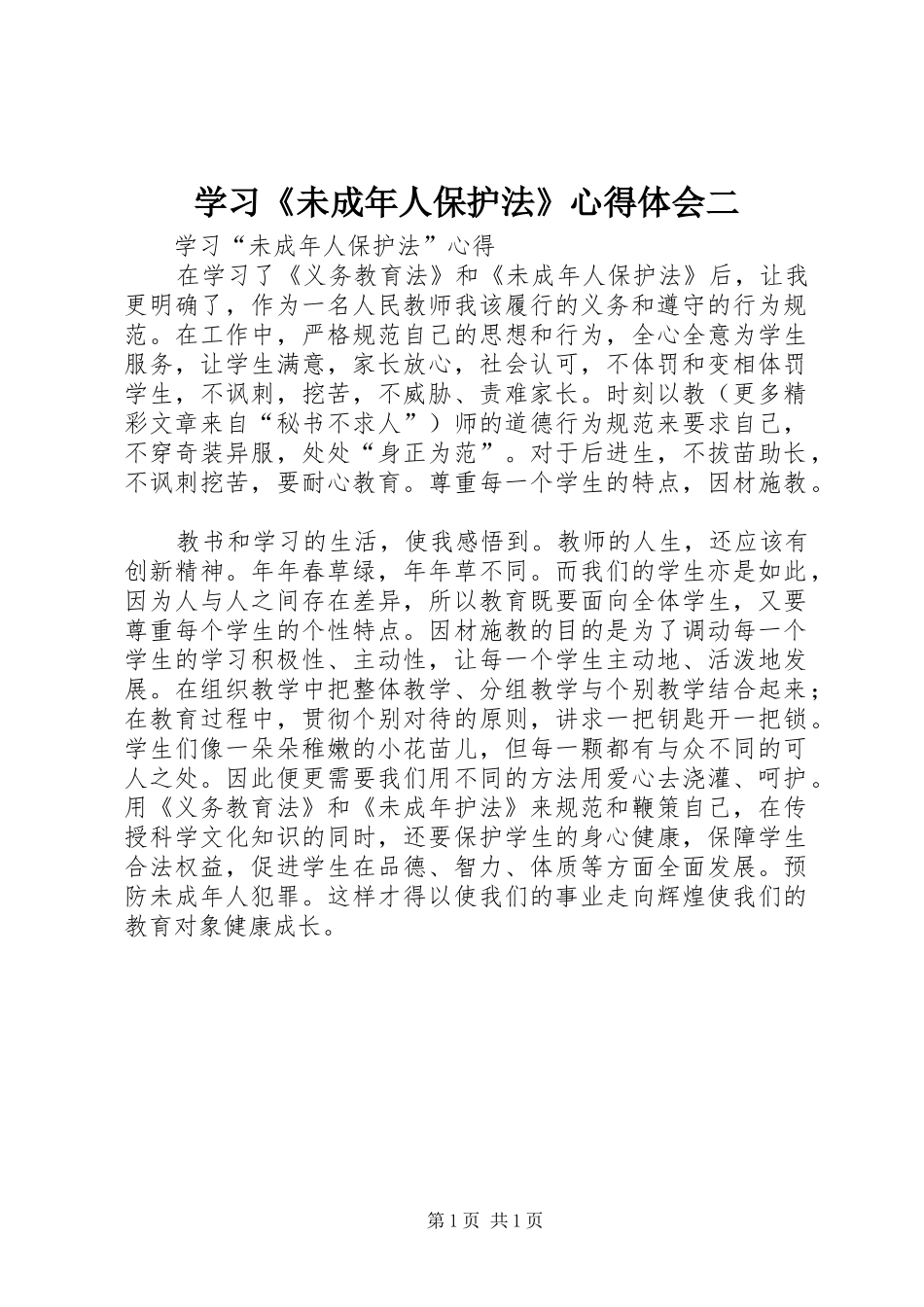 学习《未成年人保护法》心得体会二 _第1页
