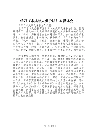 学习《未成年人保护法》心得体会二 