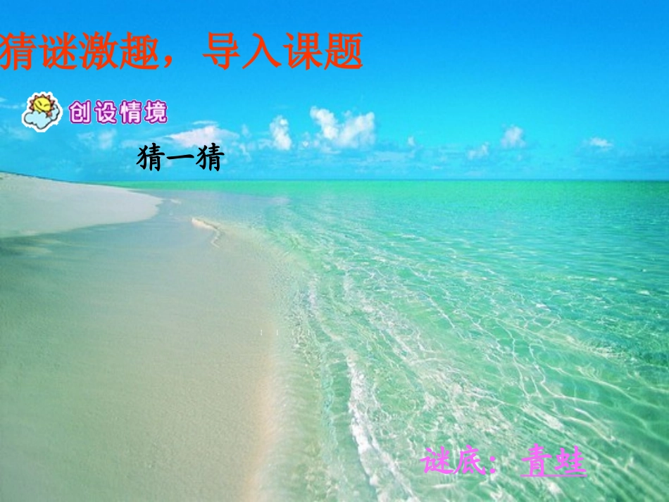 (部编)人教2011课标版一年级上册7、青蛙写诗-(2)_第2页