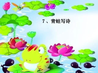 (部编)人教2011课标版一年级上册7、青蛙写诗-(2)