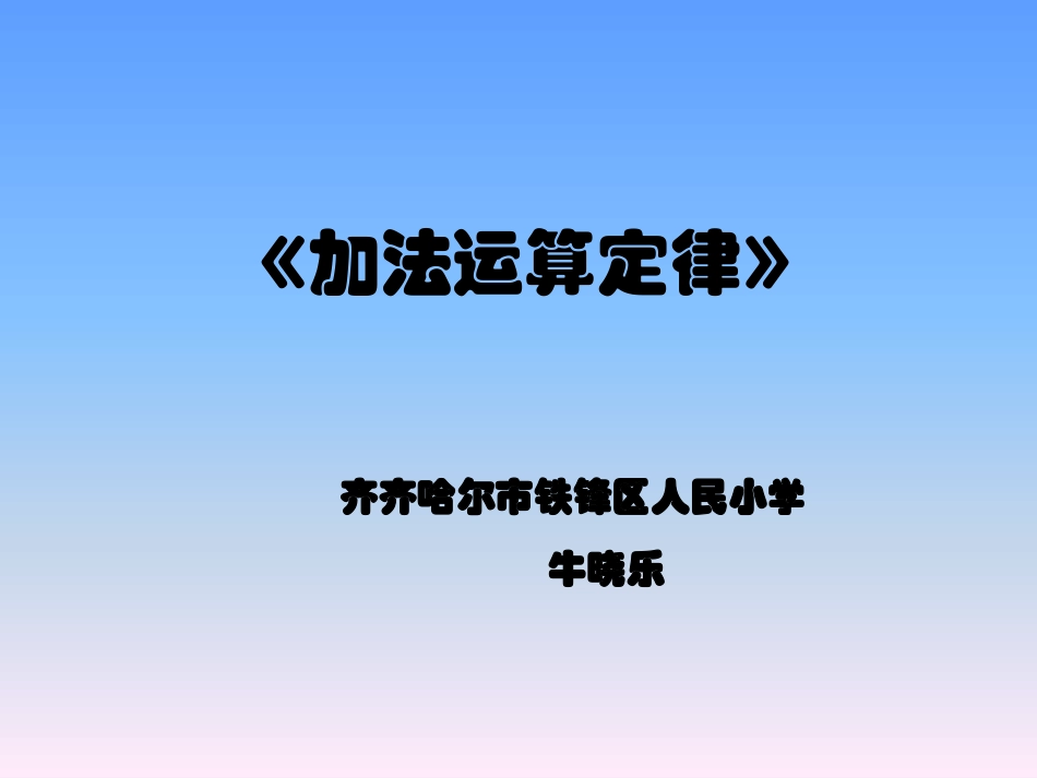 小学数学2011版本小学四年级加法运算定律——牛晓乐_第1页