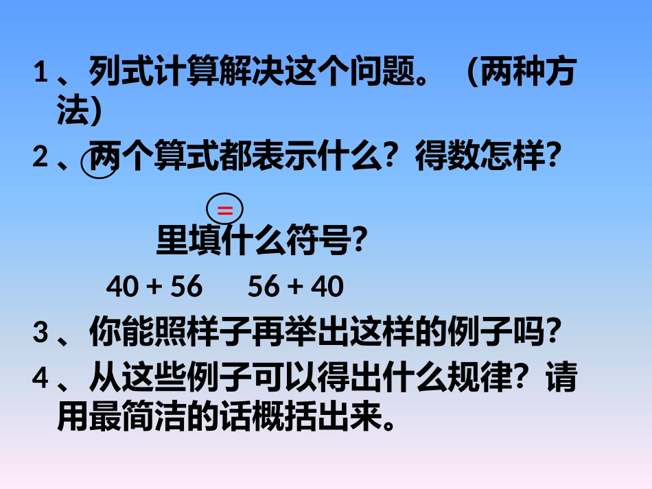 小学数学2011版本小学四年级加法运算定律——牛晓乐_第3页