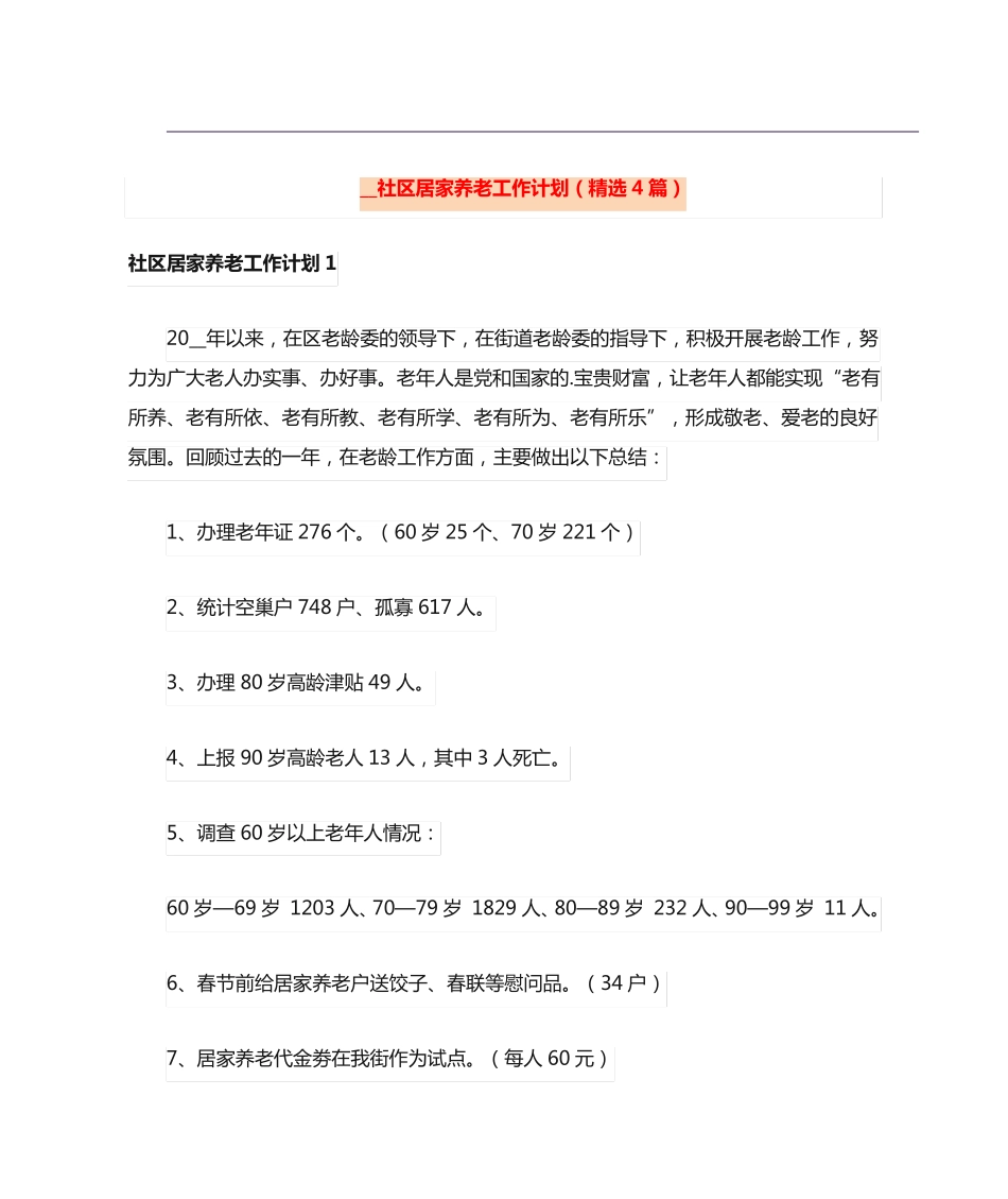 社区居家养老工作计划(精选4篇) _第1页