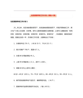 社区居家养老工作计划(精选4篇) 