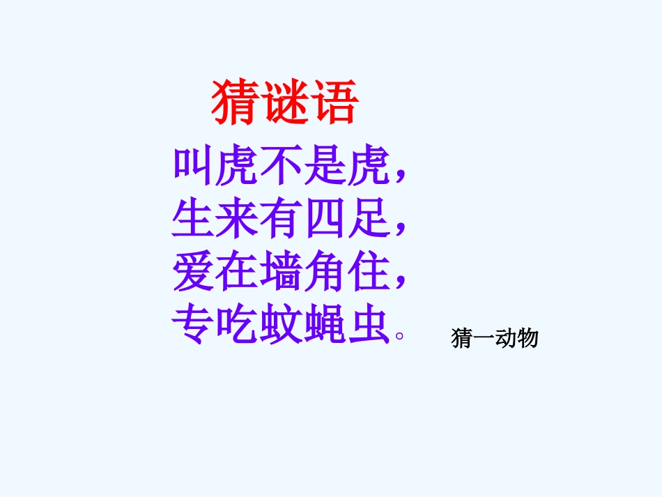 (部编)人教语文2011课标版一年级下册21、小壁虎借尾巴_第1页