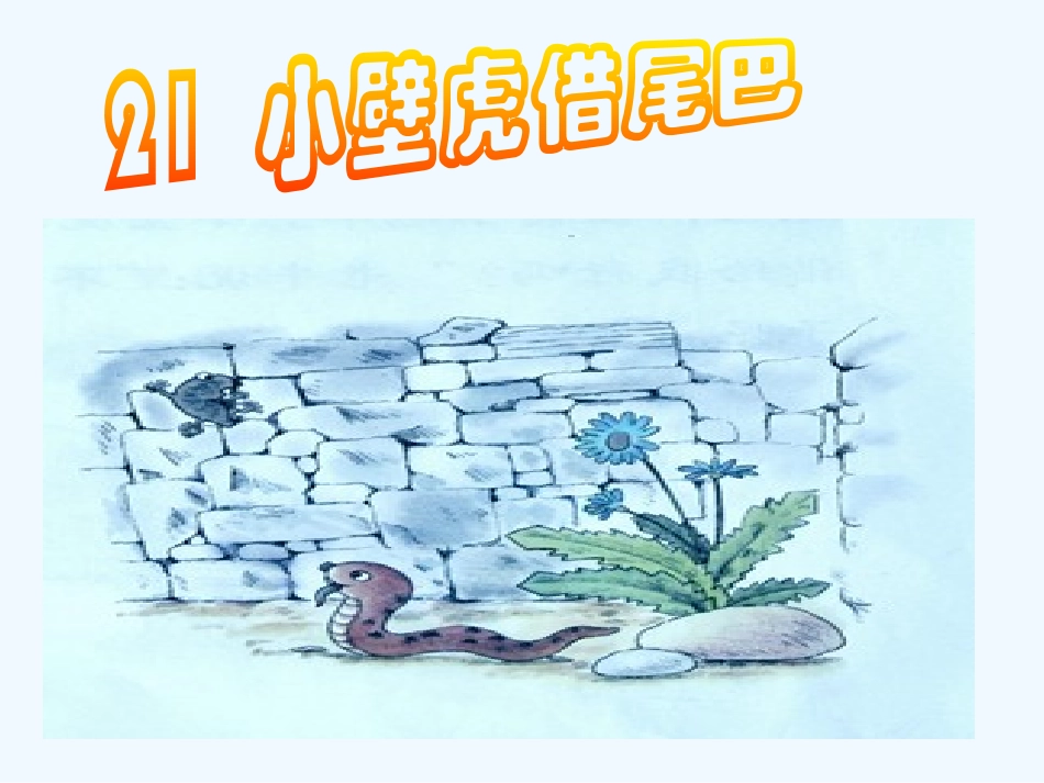 (部编)人教语文2011课标版一年级下册21、小壁虎借尾巴_第3页