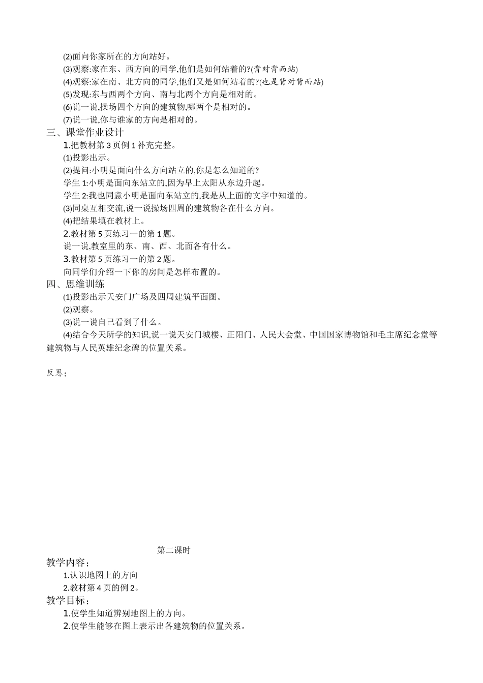 人教2011版小学数学三年级认识东、南、西、北-(2)_第2页