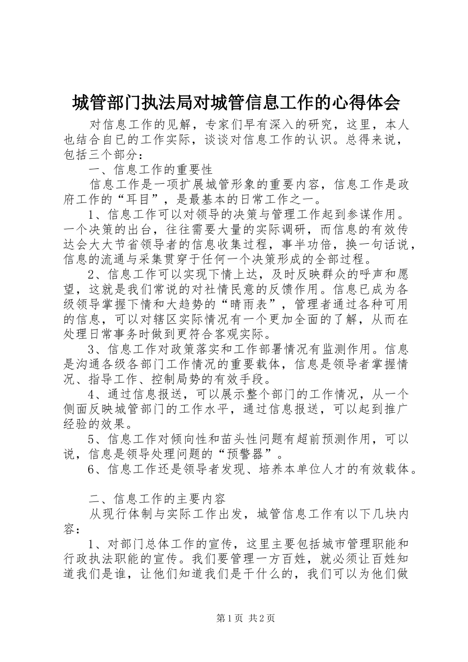 城管部门执法局对城管信息工作的心得体会 _第1页