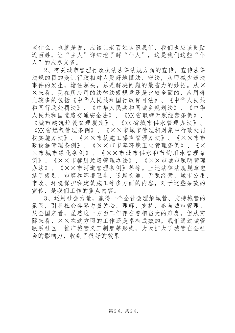 城管部门执法局对城管信息工作的心得体会 _第2页