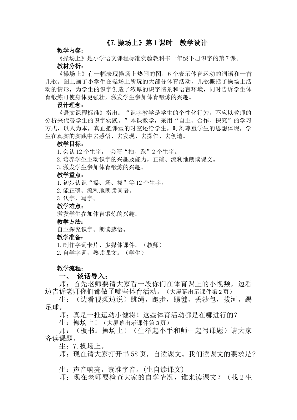 (部编)人教语文2011课标版一年级下册7.操场上_第1页