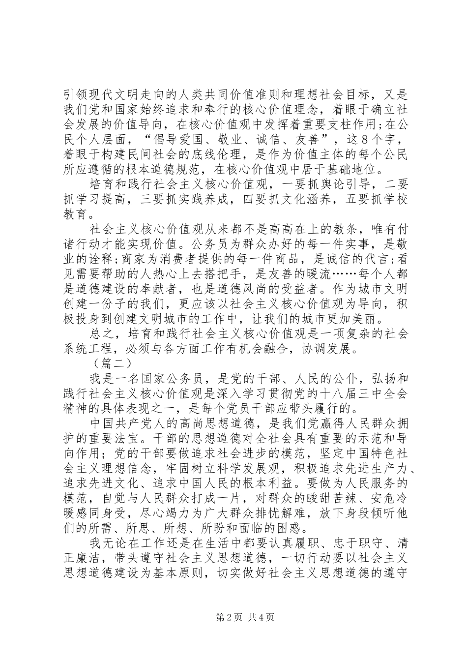 社会主义核心价值观心得体会 _第2页