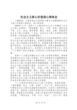 社会主义核心价值观心得体会 