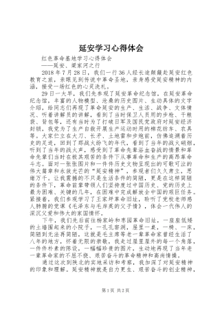 延安学习心得体会 