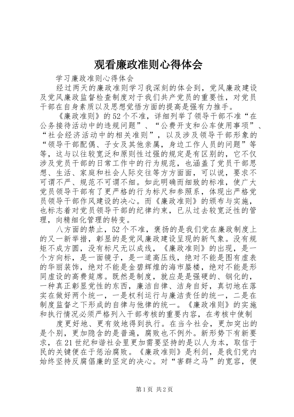 观看廉政准则心得体会 _第1页
