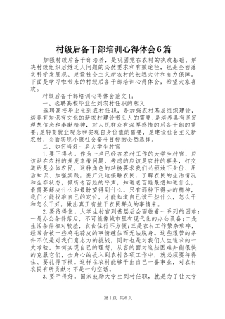 村级后备干部培训心得体会6篇