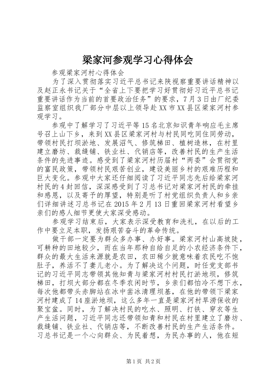 梁家河参观学习心得体会 _第1页