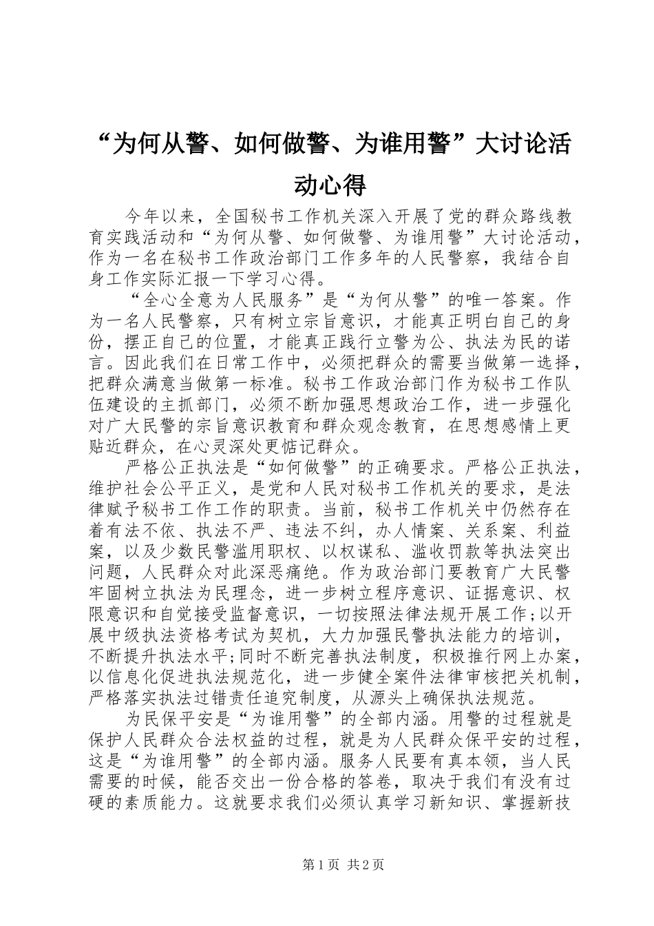 “为何从警、如何做警、为谁用警”大讨论活动心得 _第1页