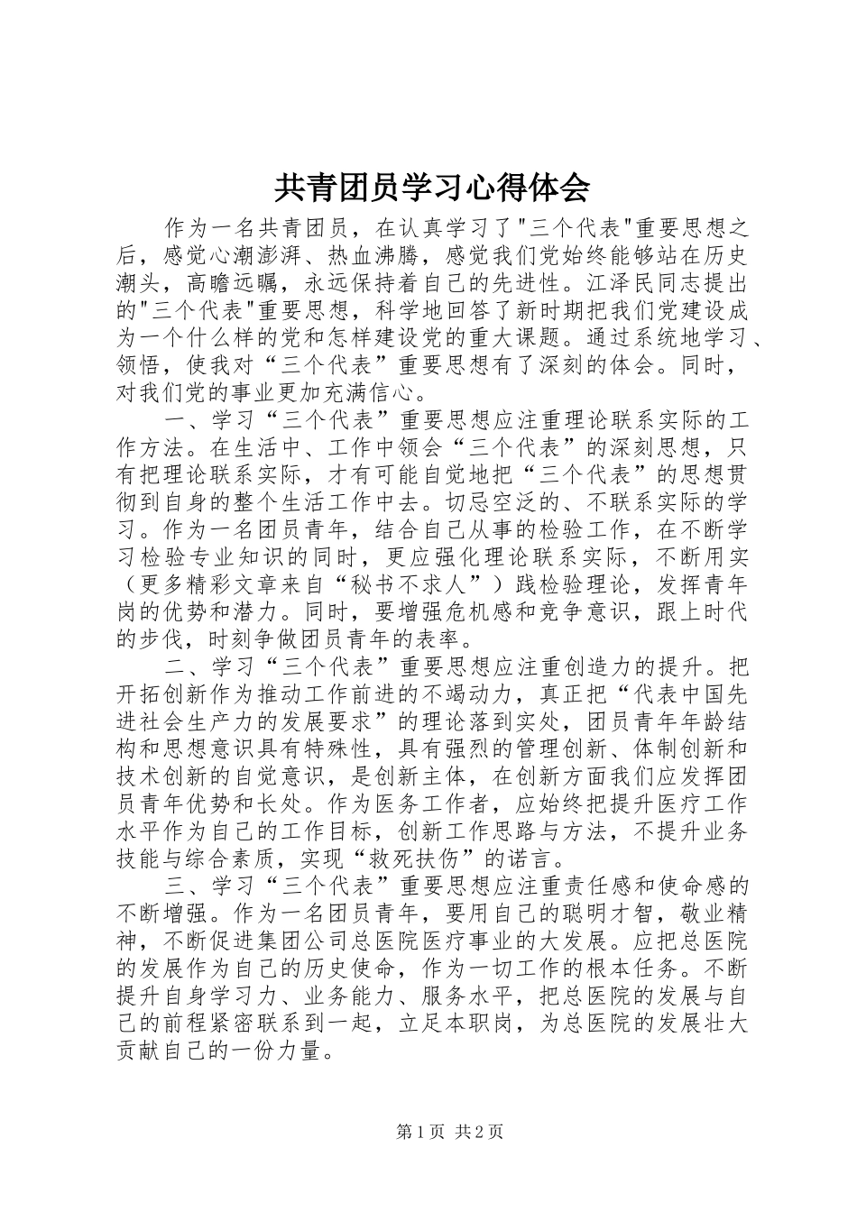 共青团员学习心得体会 _第1页