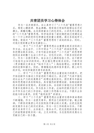 共青团员学习心得体会 