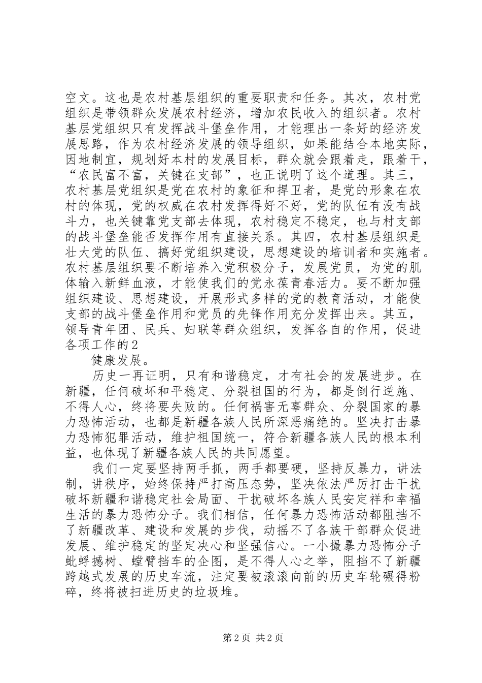 和田629劫机涉案人员所涉基层党组织在维稳工作中发挥作用倒查报告学习心得体会_第2页