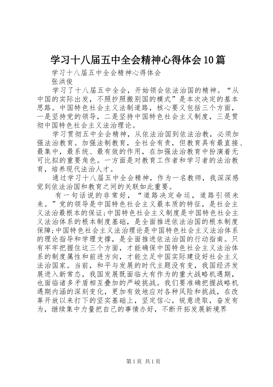 学习十八届五中全会精神心得体会10篇 _第1页