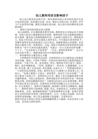幼儿教师用语言影响孩子