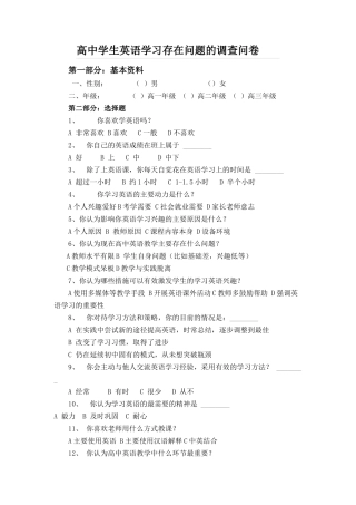 高中学生英语学习存在问题的调查问卷
