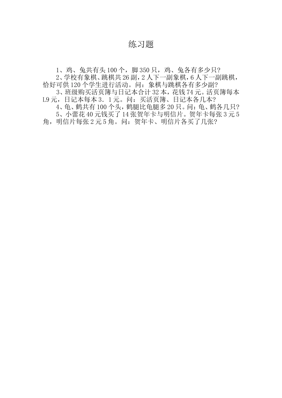 人教2011版小学数学四年级鸡兔同笼问题习题_第1页