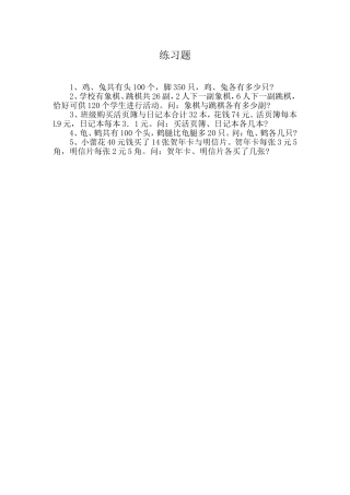 人教2011版小学数学四年级鸡兔同笼问题习题