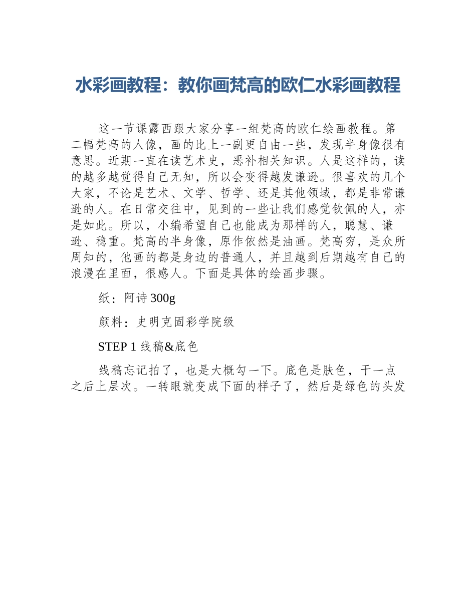 水彩画教程：教你画梵高的欧仁水彩画教程_第1页
