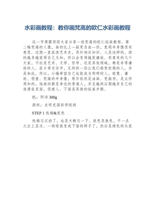 水彩画教程：教你画梵高的欧仁水彩画教程