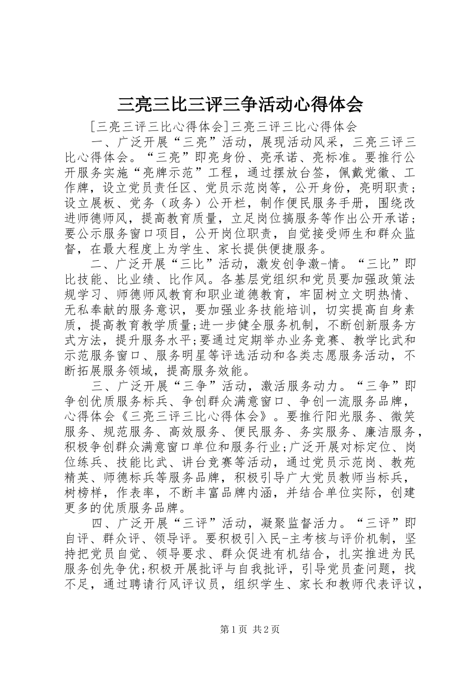 三亮三比三评三争活动心得体会 _第1页
