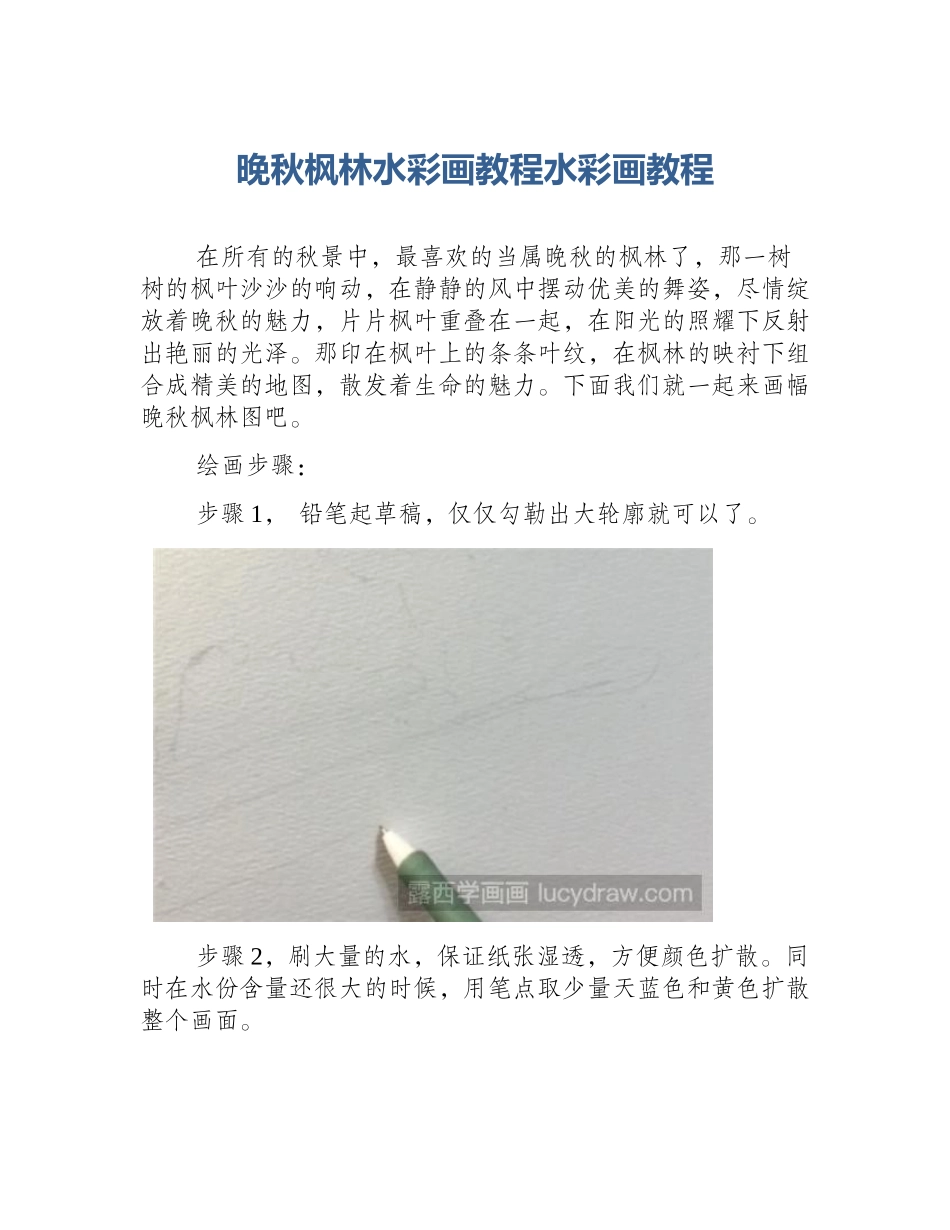 晚秋枫林水彩画教程水彩画教程_第1页