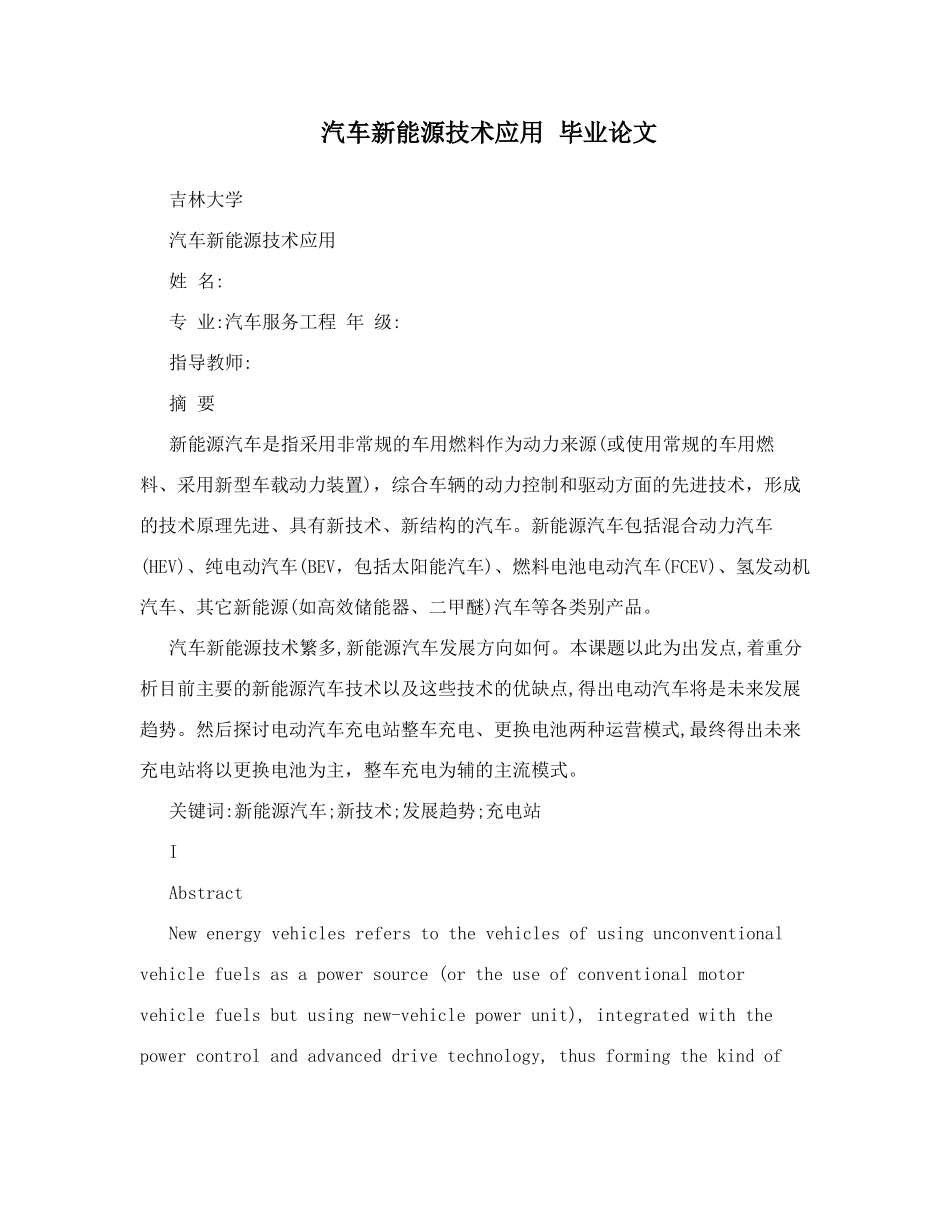 汽车新能源技术应用  毕业论文_第1页