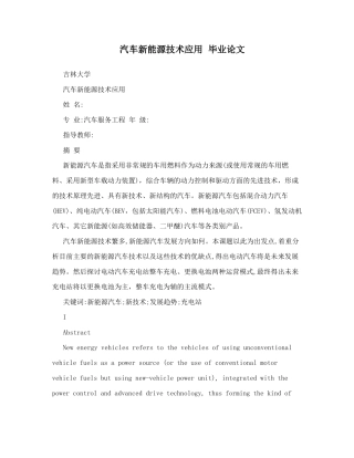汽车新能源技术应用  毕业论文