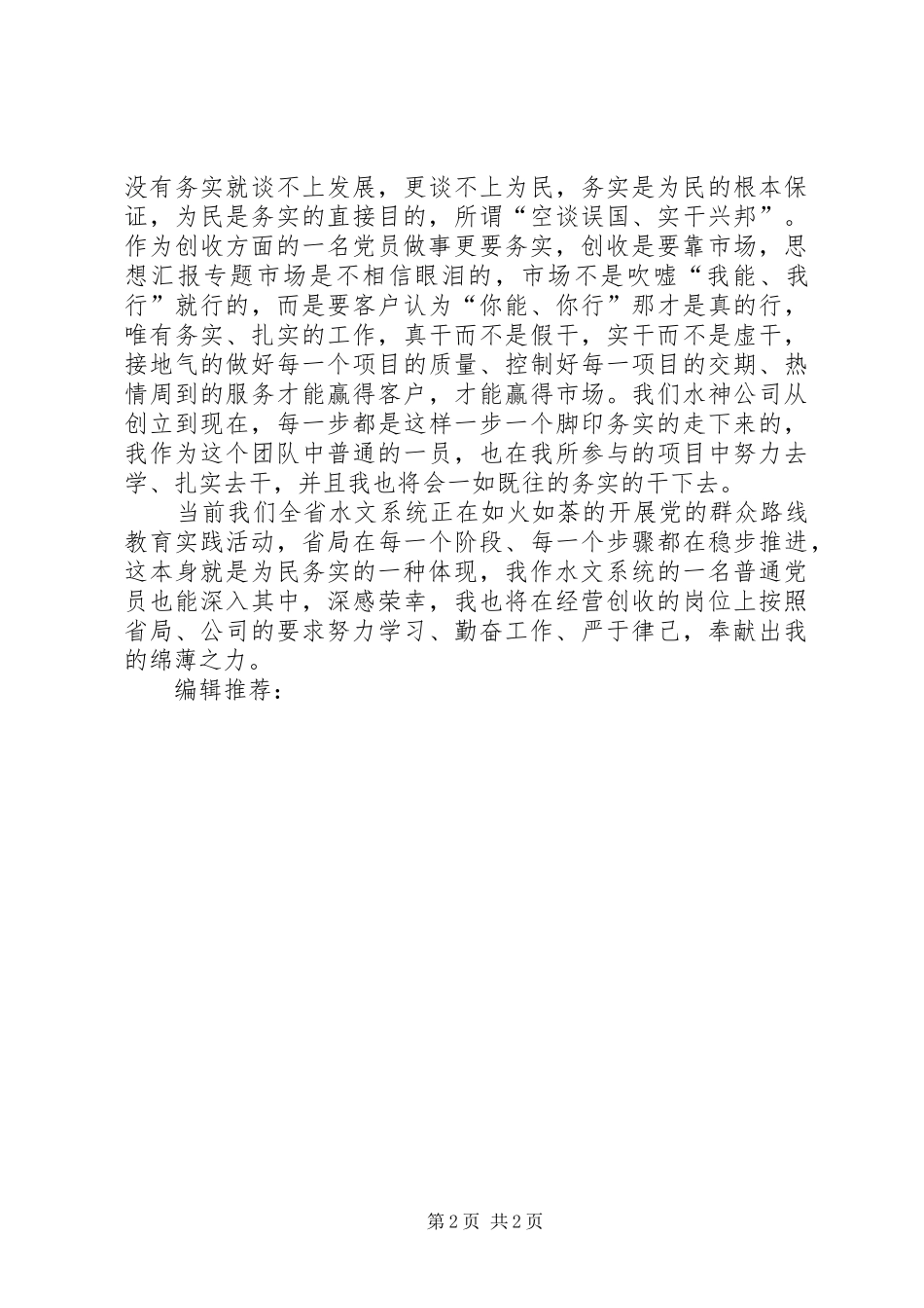 XX年6月党员学习群众路线心得体会_第2页