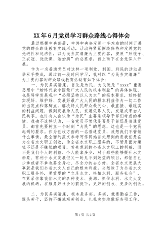 XX年6月党员学习群众路线心得体会