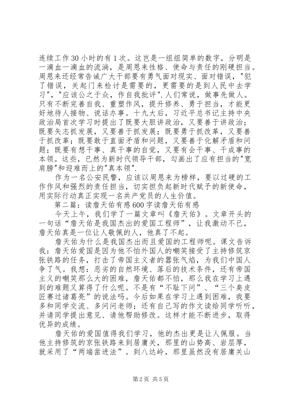 读《周恩来最后600天》有感：谈作风与担当_第2页