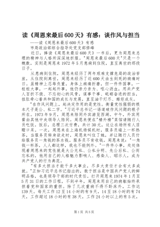 读《周恩来最后600天》有感：谈作风与担当