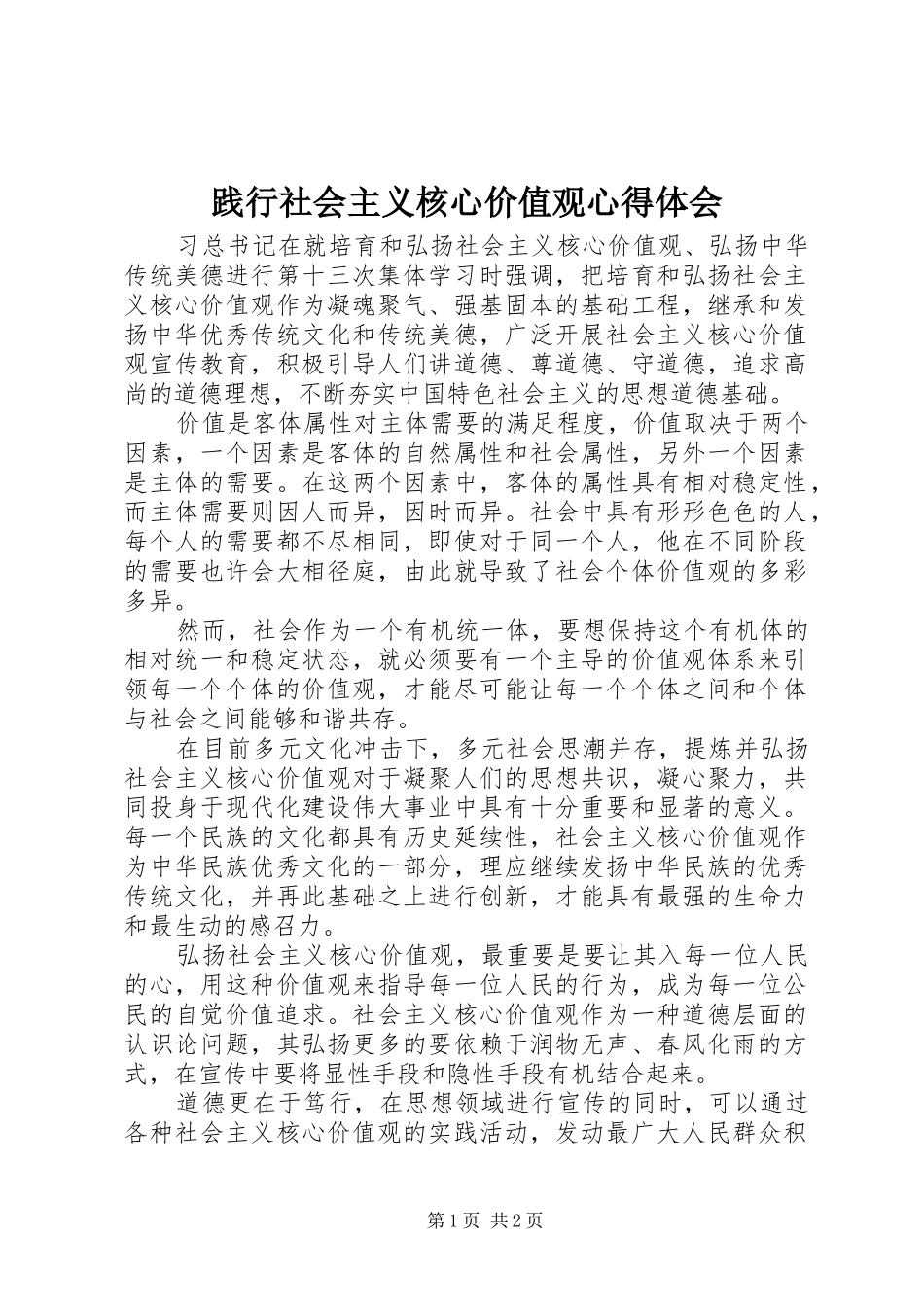 践行社会主义核心价值观心得体会 _第1页