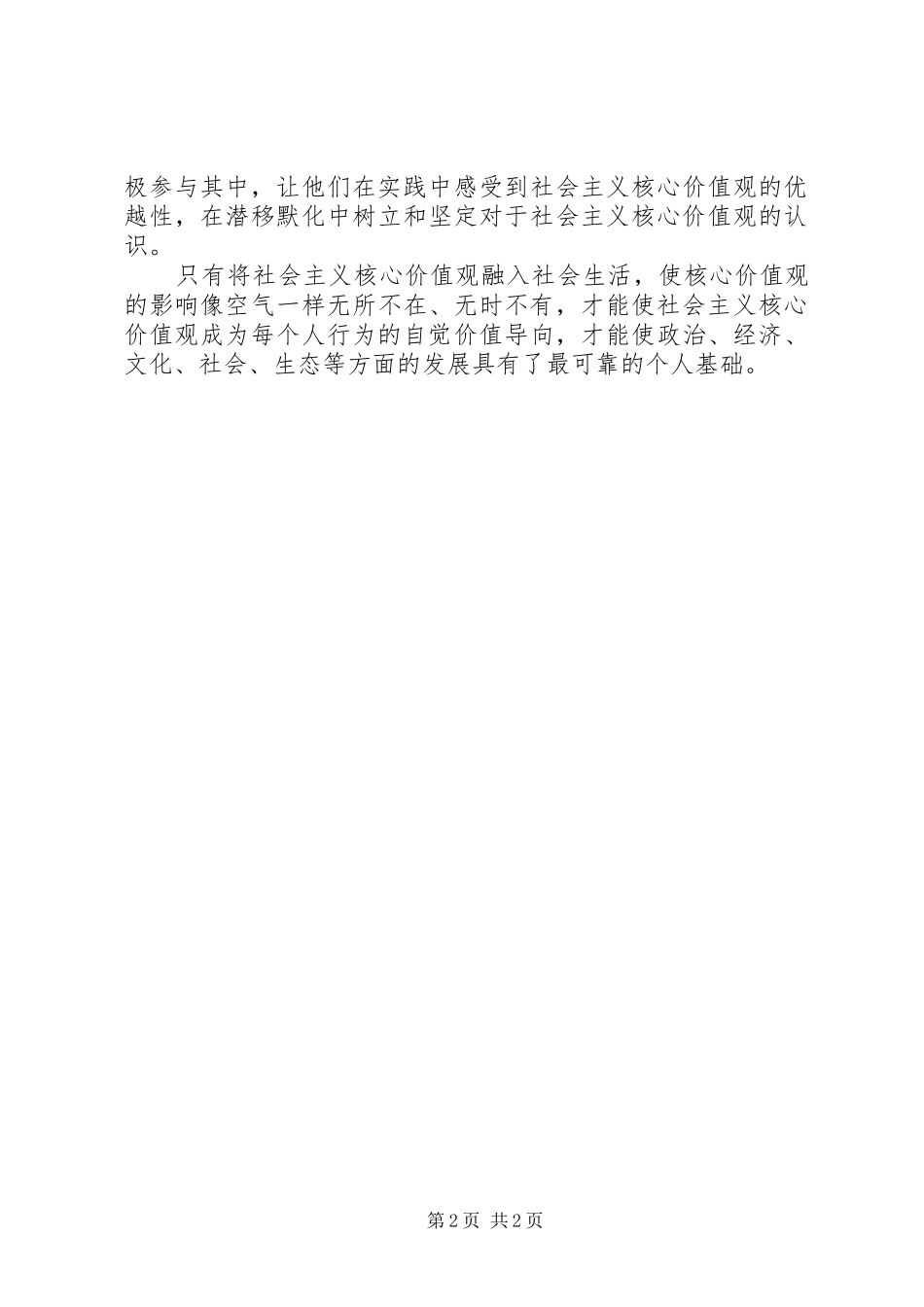 践行社会主义核心价值观心得体会 _第2页