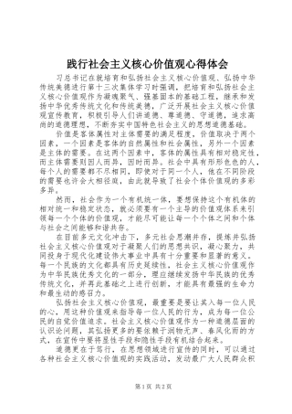 践行社会主义核心价值观心得体会 