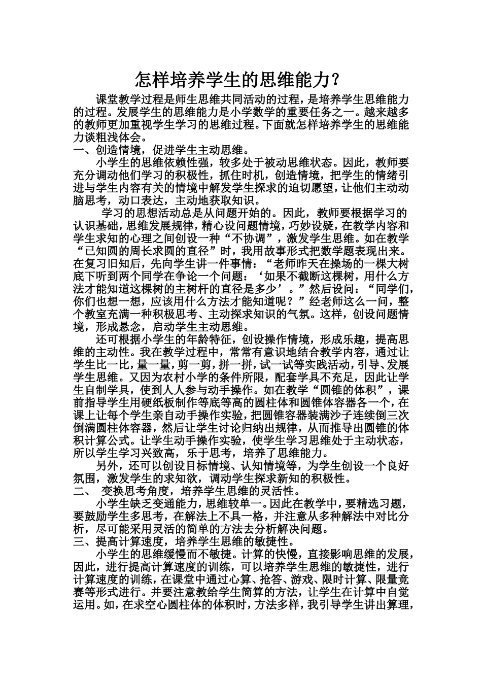 怎样培养学生的思维能力？_第1页