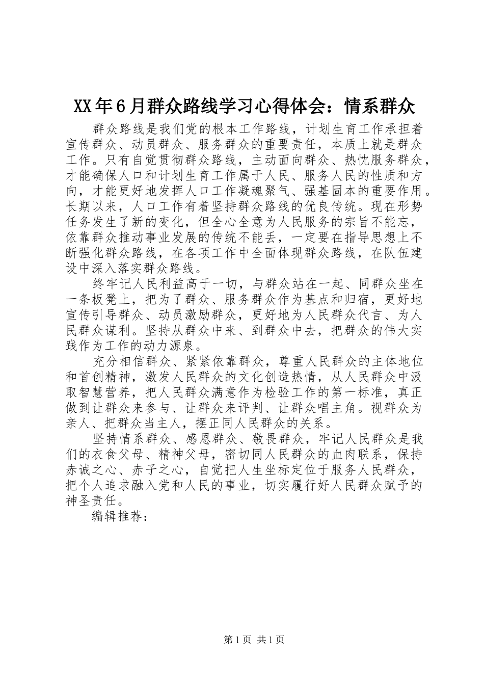 XX年6月群众路线学习心得体会：情系群众_第1页