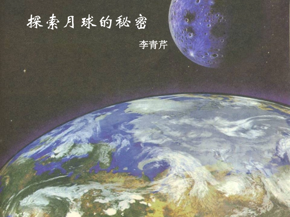 1探索月球的秘密_第2页
