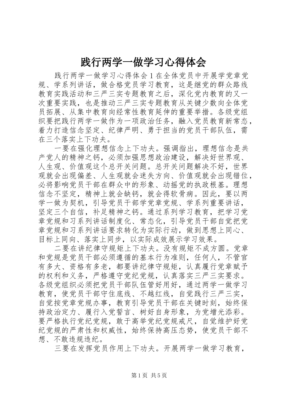 践行两学一做学习心得体会 _第1页