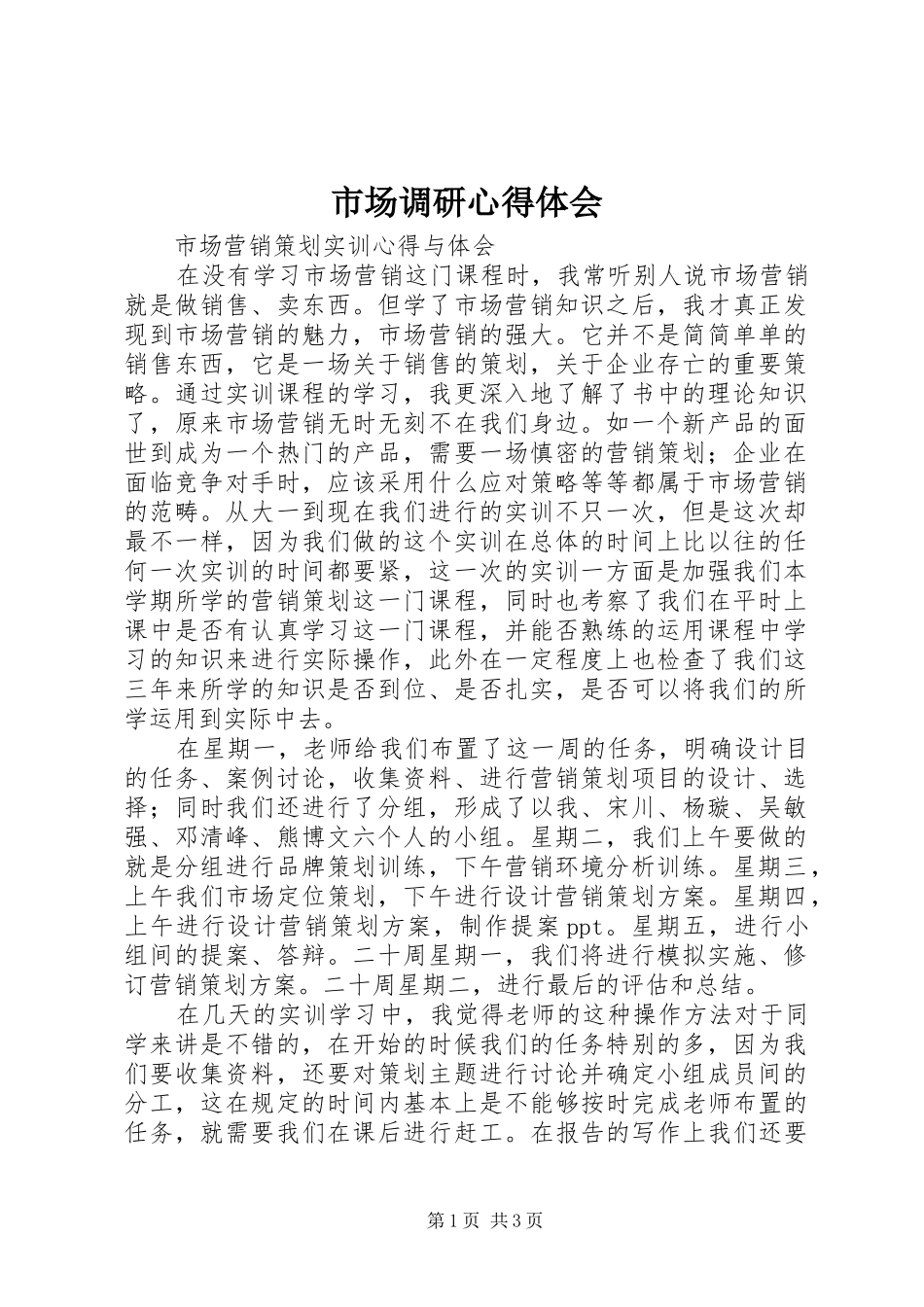 市场调研心得体会 _第1页